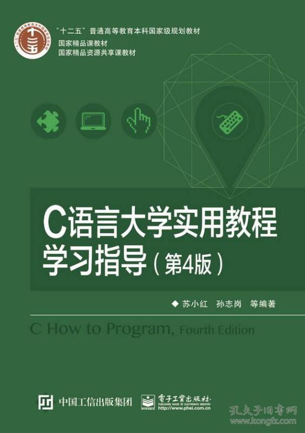 【正版二手】C语言大学实用教程学习指导  第4版  苏小红  孙志岗  电子工业出版社  9787121309236