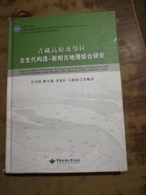 青藏高原及邻区古生代构造-岩相古地理综合研究