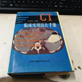 CT临床实用读片手册