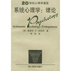 系统心理学(绪论)——20世纪心理学通览