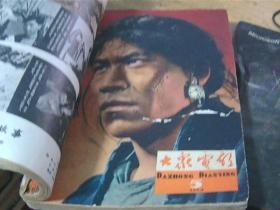 【大众电影】1964全年1-12期（共10册合售8.9和10.11为合刊）
