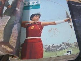 【大众电影】1964全年1-12期（共10册合售8.9和10.11为合刊）