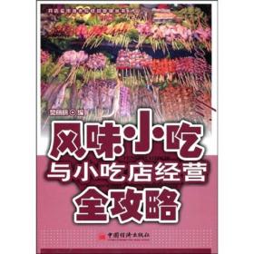 开店实用技术与经营管理丛书：风味小吃与小吃店经营全攻略