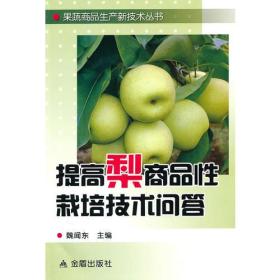 提高梨商品性栽培技术问答