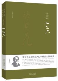 张贤亮作品典藏·长篇小说卷：一亿六