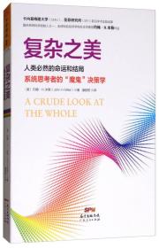 复杂之美：人类必然的命运和结局，系统思考者的“魔鬼”决策学