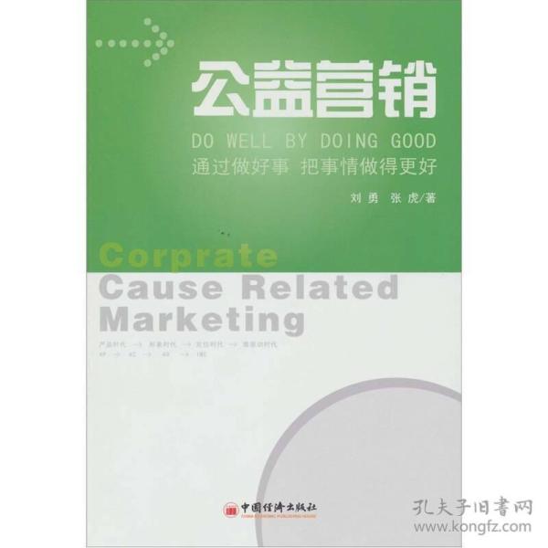 公益营销：通过做好事把事情做得更好