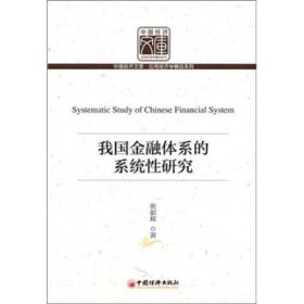 中国经济文库·应用经济学精品系列：我国金融体系的系统性研究