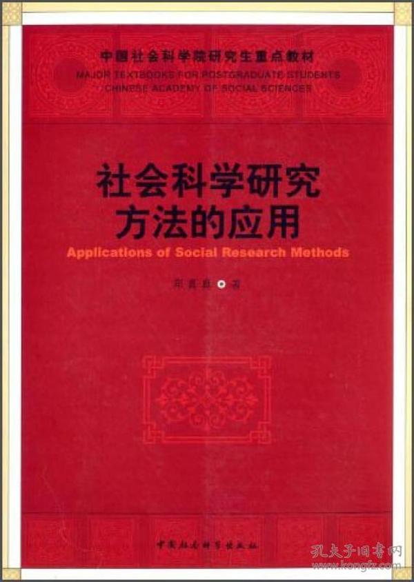 中国社会科学院研究生重点教材：社会科学研究方法的应用