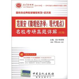 圣才教育·范里安《微观经济学：现代观点》名校考研真题详解（第2版）