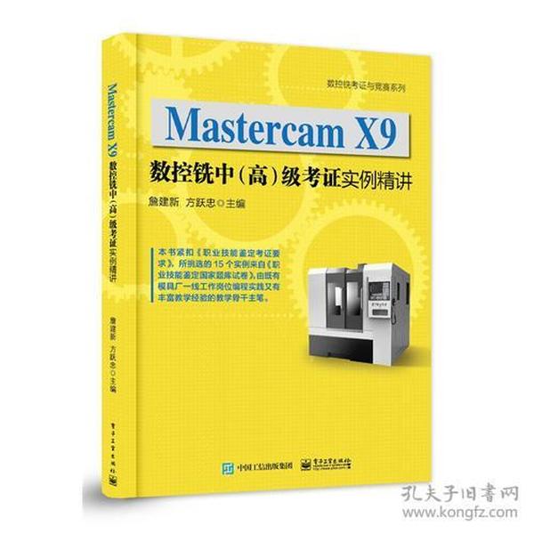 Mastercam X9数控铣中（高）级考证实例精讲