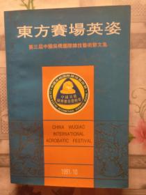 东方赛场英姿 吴桥国际杂技艺术节文集第三届中国