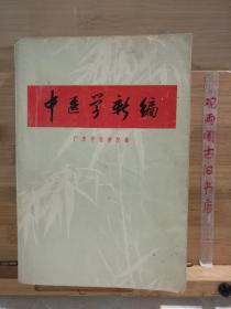 中医学新编