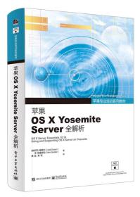 苹果专业培训系列教材 苹果OS X Yosemite Server全解析
