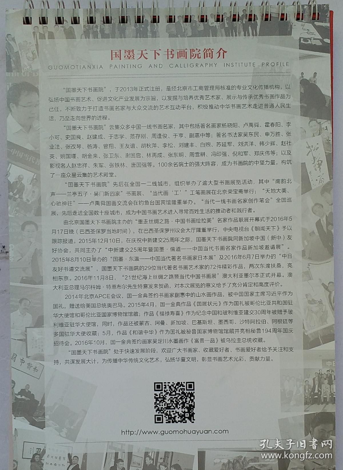 [孤品]北京国墨书画院2017年台历: 精选⑴杨晓阳(中国国家画院副院长、中国美协副主席)(2)史国良(中国当代著名人物画家)(3)卢禹舜(中国国家画院常务副院长)(4)赵建成(中国艺术研究院副主任)。(5)李小可、霍春阳、范存刚、朱军、王跃奎、赵忠祥、周逢俊、蒯惠中、吴东民、胡秋萍、曾翔、李松、申万胜、赵社英、姚国瑾、张铁林、唐国强、白煦、王友谊24位著名书画家、影视演员、央视主持人作品。