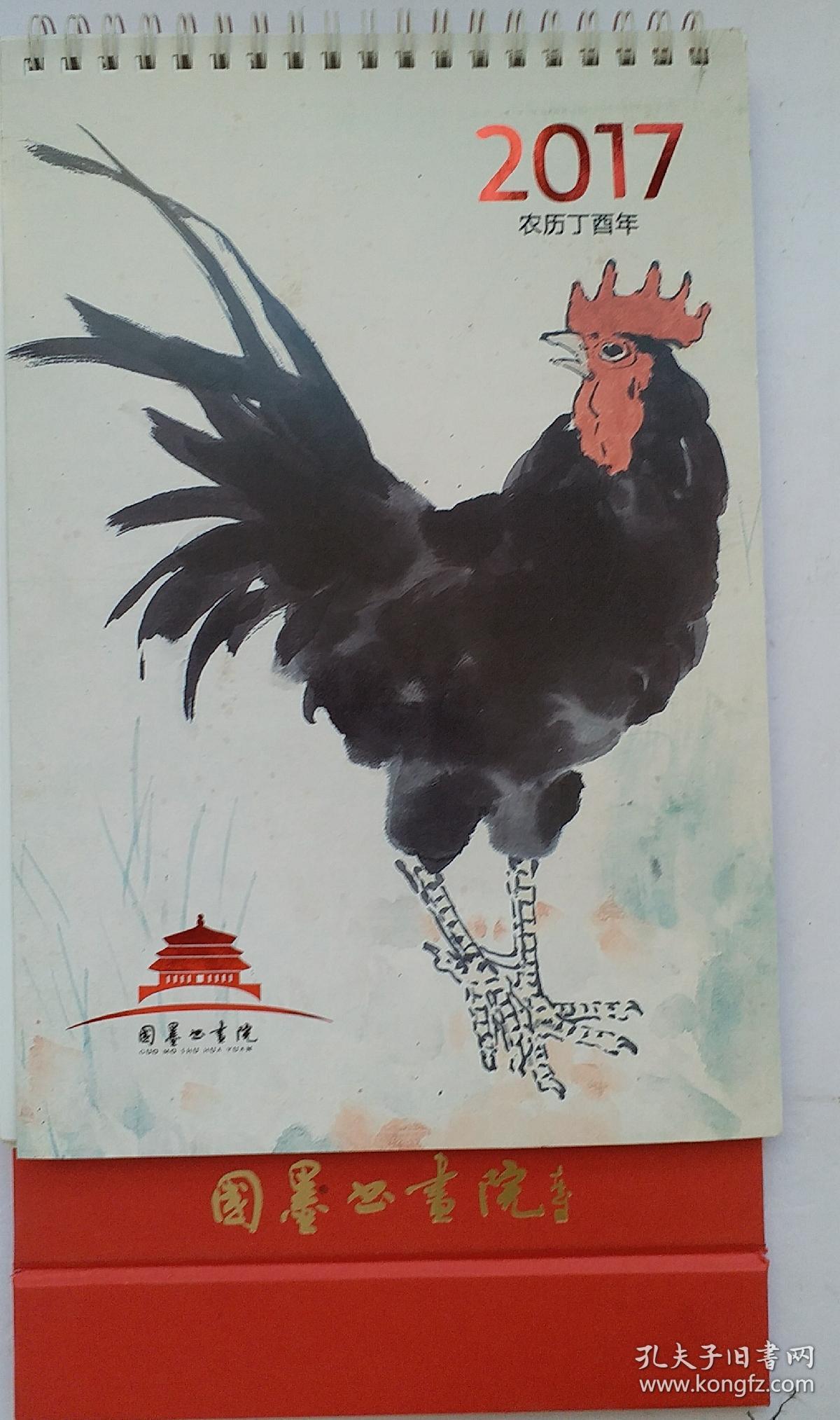 [孤品]北京国墨书画院2017年台历: 精选⑴杨晓阳(中国国家画院副院长、中国美协副主席)(2)史国良(中国当代著名人物画家)(3)卢禹舜(中国国家画院常务副院长)(4)赵建成(中国艺术研究院副主任)。(5)李小可、霍春阳、范存刚、朱军、王跃奎、赵忠祥、周逢俊、蒯惠中、吴东民、胡秋萍、曾翔、李松、申万胜、赵社英、姚国瑾、张铁林、唐国强、白煦、王友谊24位著名书画家、影视演员、央视主持人作品。