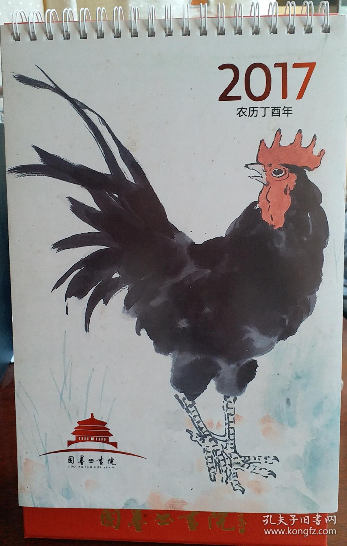 [孤品]北京国墨书画院2017年台历: 精选⑴杨晓阳(中国国家画院副院长、中国美协副主席)(2)史国良(中国当代著名人物画家)(3)卢禹舜(中国国家画院常务副院长)(4)赵建成(中国艺术研究院副主任)。(5)李小可、霍春阳、范存刚、朱军、王跃奎、赵忠祥、周逢俊、蒯惠中、吴东民、胡秋萍、曾翔、李松、申万胜、赵社英、姚国瑾、张铁林、唐国强、白煦、王友谊24位著名书画家、影视演员、央视主持人作品。