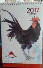 [孤品]北京国墨书画院2017年台历: 精选⑴杨晓阳(中国国家画院副院长、中国美协副主席)(2)史国良(中国当代著名人物画家)(3)卢禹舜(中国国家画院常务副院长)(4)赵建成(中国艺术研究院副主任)。(5)李小可、霍春阳、范存刚、朱军、王跃奎、赵忠祥、周逢俊、蒯惠中、吴东民、胡秋萍、曾翔、李松、申万胜、赵社英、姚国瑾、张铁林、唐国强、白煦、王友谊24位著名书画家、影视演员、央视主持人作品。