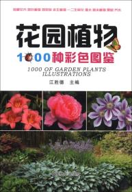 花园植物1000种彩色图鉴