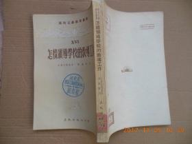 《怎样领导学校的教导工作》