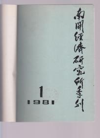 南开经济研究所季刊 1981年1