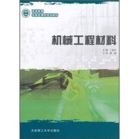 高等教育机械类课程规划教材：机械工程材料