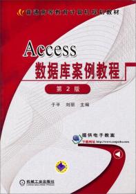 Access数据库案例教程-第2版
