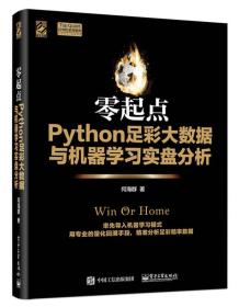 零起点Python足彩大数据与机器学习实盘分析