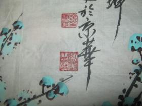 北京著名画家：刘玺生 （刘墨农）清气满乾坤 梅花图【癸巳年画】66厘米X68厘米