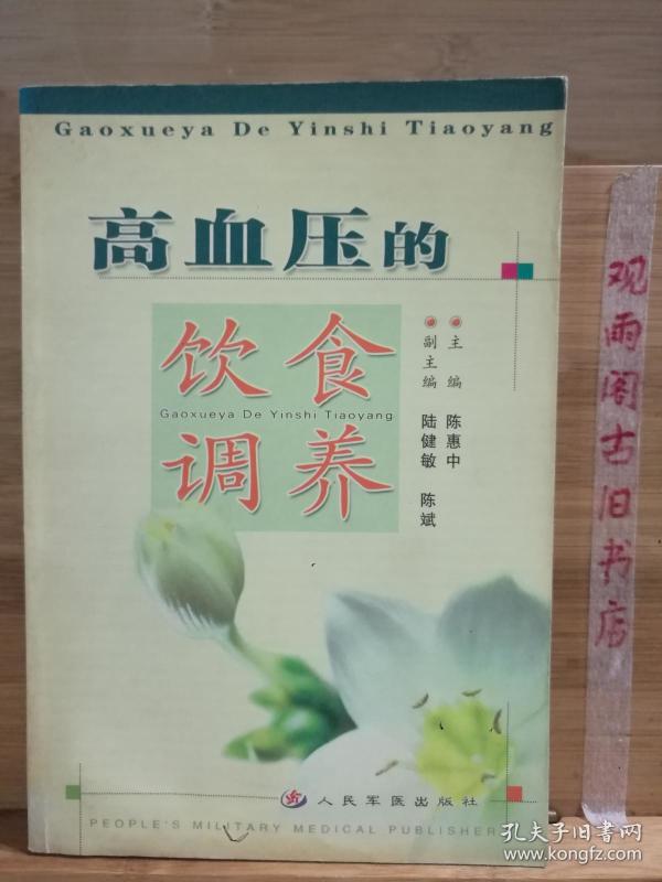 高血压的饮食调养/常见病饮食调养丛书（馆藏书）