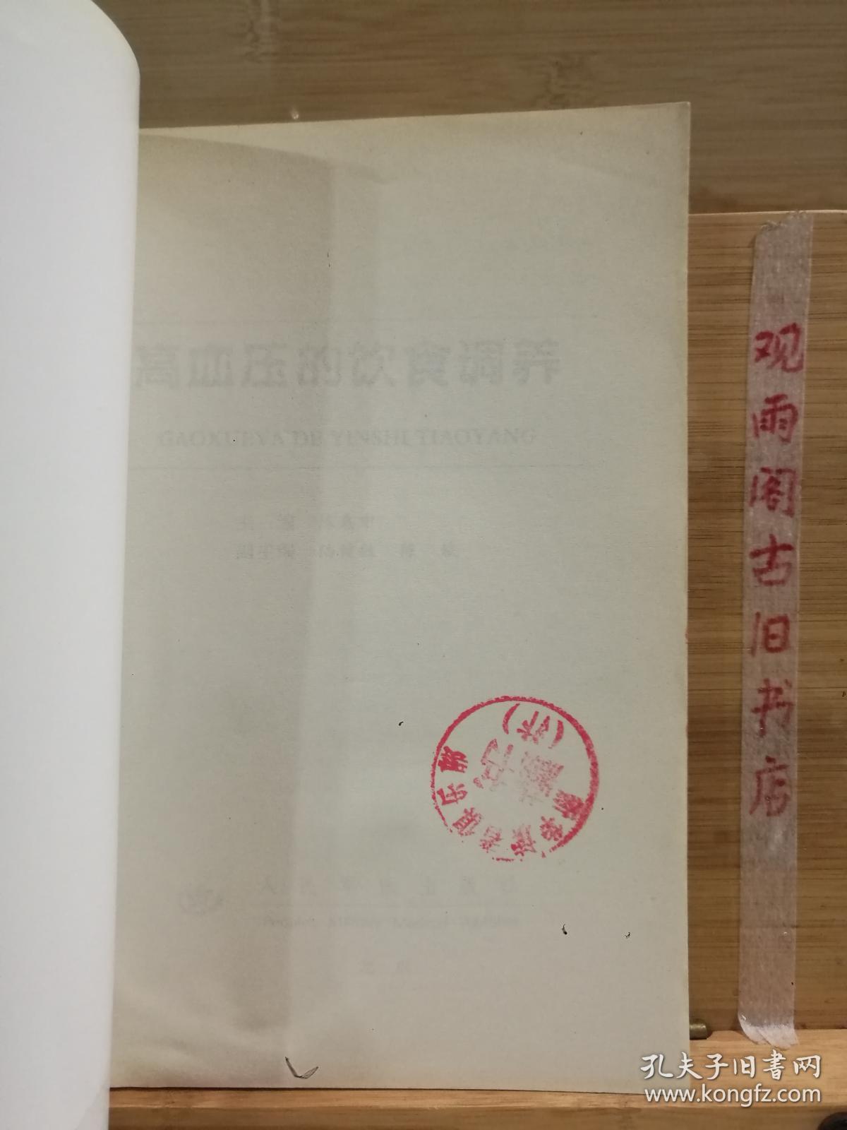 高血压的饮食调养/常见病饮食调养丛书（馆藏书）
