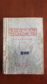 中国古代文学作品选读 两汉魏晋南北朝部分1963年（挂号信包邮）