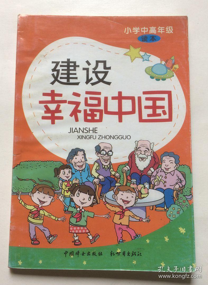 建设幸福中国  小学中高年级读本