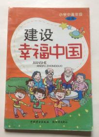 建设幸福中国  小学中高年级读本