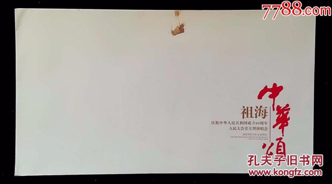 祖海中华颂庆祝中华人民共和国成立60周年人民大会堂大型演唱会