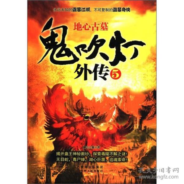 鬼吹灯外传5：地心古墓