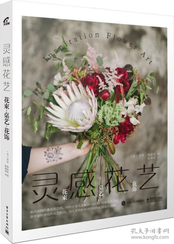 灵感花艺：花束・桌艺・花饰