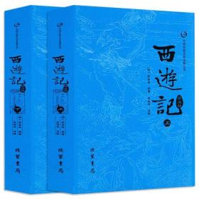 众阅古典文学名著丛书（平装）-西游记（上下）原著正版青少年版无删减足回吴承恩著古典文学名著小说四大名著青少年版课外阅读书籍q