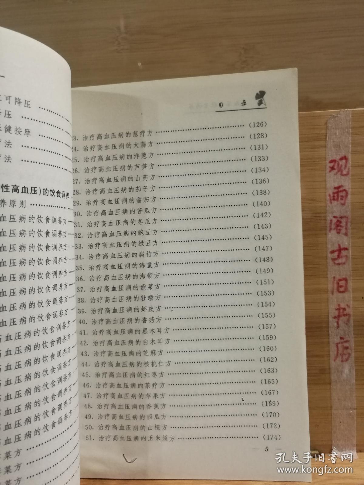高血压的饮食调养/常见病饮食调养丛书（馆藏书）