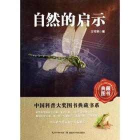 自然的启示——中国科普大奖图书典藏书系第四辑