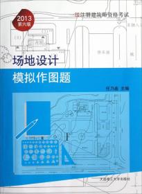 一级注册建筑师资格考试：场地设计模拟作图题（2013第6版）