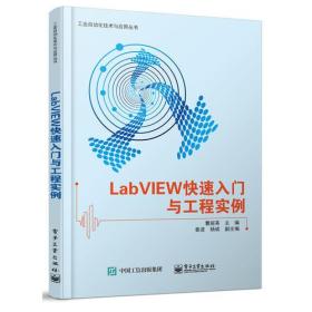 Lab VIEW快速入门与工程实例