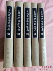 精装本《吕澄佛学论著选集》（ 全五册）全5册 出版社库存书  包快递