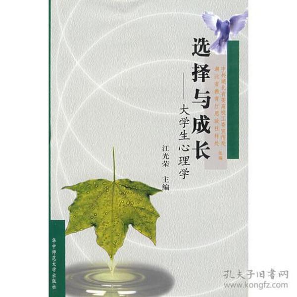 选择与成长(大学生心理学)