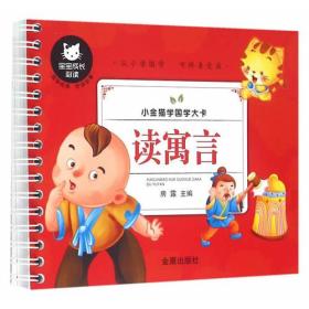 小金猫学国学大卡·读寓言