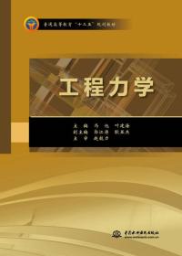 工程力学/普通高等教育“十三五”规划教材