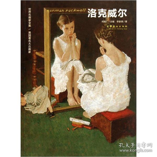 洛克威尔：世界名画家全集/美国著名大众画家