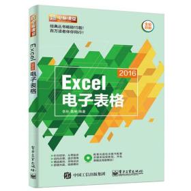 Excel 2016电子表格（含DVD光盘1张）