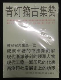 青灯籀古集选刊：纪念韩登安先生诞辰一百一十周年青灯籀古集推介活动纪实集 附录【未开封】