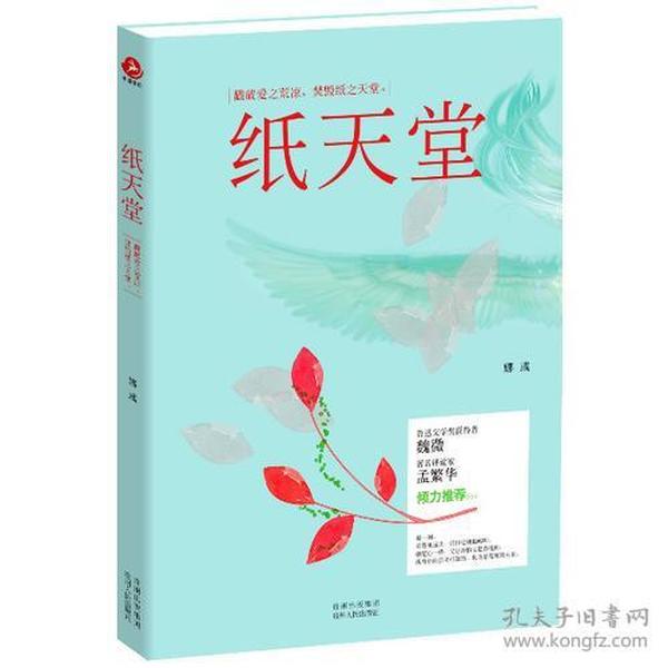 纸天堂（戳破爱之荒凉，焚毁纸之天堂。一部唯美的爱情悲剧正在直播……。）